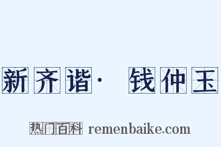 新齐谐·钱仲玉是什么意思的图片